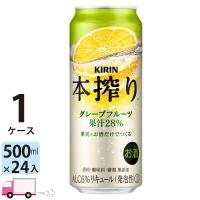 チューハイ キリン 本搾りチューハイ グレープフルーツ 500ml缶×1ケース(24本) 送料無料 サワー  缶チューハイ | YY卓杯便