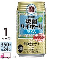 チューハイ 宝 TaKaRa タカラ 焼酎ハイボール ライム 350ml缶×1ケース(24本入り) | YY卓杯便