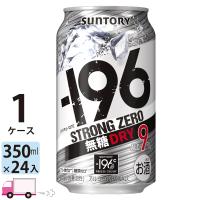 チューハイ サワー サントリー -196℃ ストロングゼロ ドライ DRY 350ml 24缶入 1ケース (24本) | YY卓杯便