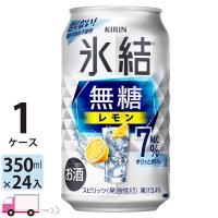 チューハイ 送料無料 キリン 氷結無糖 レモン 7% 350ml缶×1ケース(24本入り) レモンサワー 缶チューハイ サワー | YY卓杯便