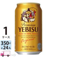 サッポロ エビス ヱビス ビール 350ml缶 24本 1ケース | YY卓杯便