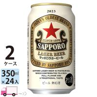 送料無料 サッポロ ラガービール 350ml 24缶入 2ケース (48本) | YY卓杯便