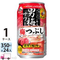 サッポロ 男梅サワー 梅つぶし 350ml 24缶入 1ケース (24本) 送料無料(一部地域除く) | YY卓杯便