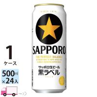 サッポロ 黒ラベル 500ml 24缶入 1ケース (24本) | YY卓杯便