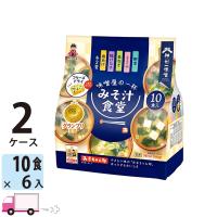 【訳あり】神州一味噌 フリーズドライ みそ汁食堂 味噌屋の一杯 10食 12袋セット 送料無料(一部地域除く) 【賞味期限：2024/06】 | YY卓杯便