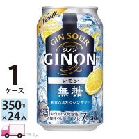 アサヒ GINON ジノン レモン 350ml 24缶入 1ケース (24本) 送料無料 (一部地域除く) | YY卓杯便