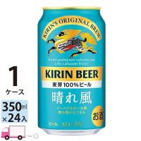 キリン 晴れ風 350ml缶 24本 1ケース（24本） 送料無料（一部地域除く） | YY卓杯便