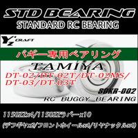 ラジコン用ベアリングキット RCバギー TAMIYA(タミヤ)　DT-02/DT-02T/DT-02 MS/DT-03/DT-03T | ワイズクラフト ヤフーショップ