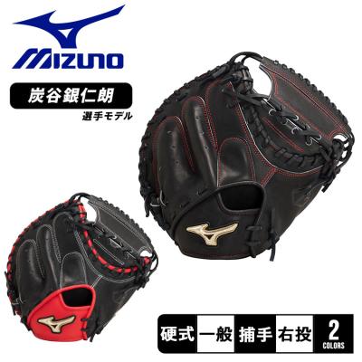 ミズノ キャッチャーミット 炭谷（硬式グローブ）｜グローブ｜野球