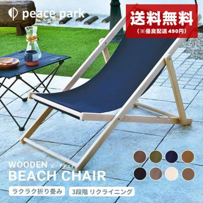 ビーチチェア（アウトドアチェア）｜テーブル、チェア、ハンモック
