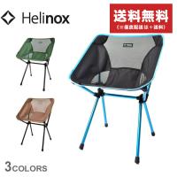 送料無料 ヘリノックス 椅子 メンズ レディース カフェチェア HELINOX 14351 14353 14360  緑 ベージュ キャンプ BBQ | Z-MALL ヤフーショッピング店
