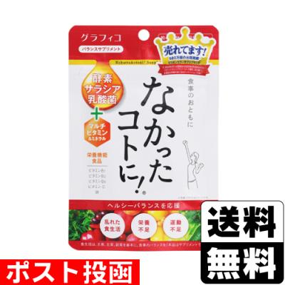 グラフィコ なかったコトに！50日分 5袋 楽天市場】 なかったコトに！ : グラフィコ公式オンラインストア