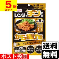 (ポスト投函)(昭和産業)レンジでチンするから揚げ粉 80g(5個セット) | ザグザグ通販ヤフー店