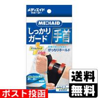 (ポスト投函)メディエイドサポーター しっかりガード 手首 スリムハードプラス | ザグザグ通販ヤフー店