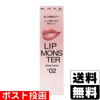 (ポスト投函)(カネボウ)KATE(ケイト) リップモンスター クリアトーン C02 肉色モンスター 3.0g | ザグザグ通販ヤフー店