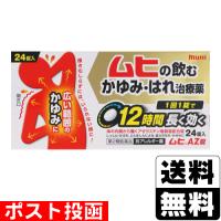 (第2類医薬品)(セ税)(ポスト投函)ムヒAZ錠 24錠 | ザグザグ通販ヤフー店