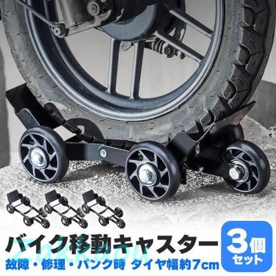 バイクムーバー スタンドムーバー セットのおすすめ人気商品一覧 通販