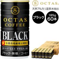 (最短当日出荷) オクタス コーヒー ブラック 無糖 缶 185g×60本 有機栽培炭焼珈琲豆使用 OCTAS | 財宝公式通販 Yahoo!店