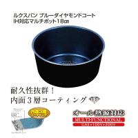 鍋 なべ PHB-2441 ルクスパン ブルーダイヤモンドコートIH対応 マルチポット 18cm (M) | Zaiko-R
