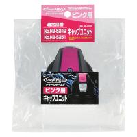 チャージャーネオ ピンク用キャップユニット (M) | Zaiko-R