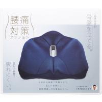 クッション 腰痛 車 床 オフィス コジット 腰痛対策クッション ネイビー (K) | Zaiko-R