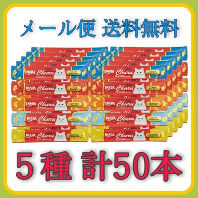 ciao ちゅーる 50本のおすすめ人気商品一覧 通販 - Yahoo!ショッピング