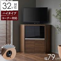 コーナーテレビ台 ハイタイプ 32インチ対応 32型 幅80cm 高さ74cm キャスター付き テレビボード ハイタイプ コーナーTVボード ガラス扉 木製 ブラウン 送料無料 | ディアサーナ雑貨インテリアライフ