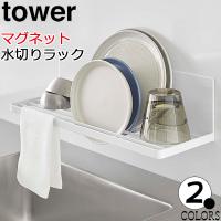 マグネット水切りラック タワー ホワイト ブラック tower 水切りかご 水切りトレー 浮かせる収納 水筒置き 食器 お皿 磁石 おしゃれ 3781 3782 山崎実業 | ディアサーナ雑貨インテリアライフ