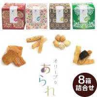 〜大和し美し〜オリーブなあられ8箱詰合せ（ギフトBOX入り）えび風味・あっさり塩味・こつぶ丸・昆布 あられ おかき ギフト 内祝 お供え 奈良祥樂　送料無料 