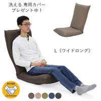 産学連携 リラックス座椅子4-L 《ワイドロング》 日本製 ヤマザキ リクライニング ヘッドリクライニング ハイバック | 日本製 座椅子メーカー ヤマザキ