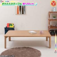 幅105cm グランテーブル(ナチュラル) 机 木製 折り畳み ローテーブル 幅105cm グランテーブル(ナチュラル) 机 木製 折り畳み ローテーブル