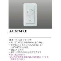 コイズミ　LEDダウンライト用調光器　AE36745E  期間限定特価　メーカー直送品 | 電器と雑貨のマスコット
