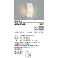期間限定特価　コイズミ　LED防雨型ブラケットライト 白熱球60W相当　防雨型　AU45047L　メーカー直送最短発送　期間限定SALE | 電器と雑貨のマスコット