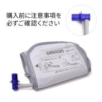 オムロン OMRON HEM-CS24-B 上腕式血圧計 細腕用腕帯  太いエアプラグ付属 | 電器と雑貨のマスコット