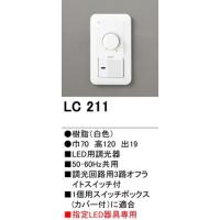 オーデリック　調光器 LC211　メーカー直送・代引き不可　期間限定特価 | 電器と雑貨のマスコット