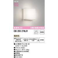 オーデリック　LEDブラケットライト　白熱灯器具６０Ｗ相当　OB255276LR  期間限定特価 | 電器と雑貨のマスコット