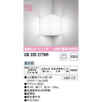 オーデリック　LEDブラケットライト コーナー灯　白熱灯器具６０Ｗ相当 　LED電球フラット形　昼白色　OB255277NR  期間限定特価 | 電器と雑貨のマスコット