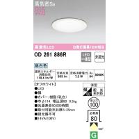 オーデリック　LEDダウンライト  埋込穴φ100　 高気密SB形　白熱灯100W相当　OD261886R  期間限定SALE・メーカー直送 | 電器と雑貨のマスコット
