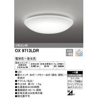 オーデリック　調光・調色機能付　リモコン付　主に６畳用　LEDシーリングライト　OX9713LDR メーカー直送代引き不可　期間限定特価 | 電器と雑貨のマスコット