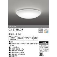 オーデリック  LEDシーリングライト　OX9746LDR　~12畳　調光・調色タイプ　メーカー直送・代引き不可・期間限定SALE | 電器と雑貨のマスコット