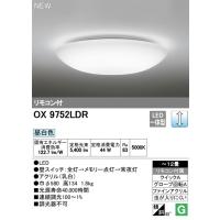 オーデリック　LEDシーリングライト　OX9752LDR 主に12畳用　調光タイプ　リモコン付　期間限定特価　メーカー直送代引き不可 | 電器と雑貨のマスコット