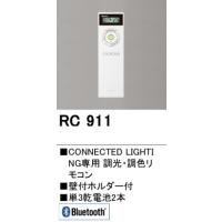 オーデリック　Bluetooth LEDダウンライト用リモコン 調光・調色　RC911　メーカー直送代引き不可・期間限定SALE | 電器と雑貨のマスコット