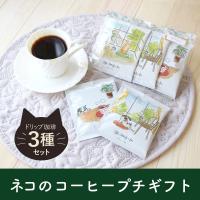 母の日 プレゼント プチギフト ドリップコーヒー3種セット 猫と珈琲と私 川島コーヒー | 犬と猫の雑貨屋さん コスモ