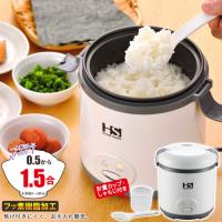 ミニ炊飯器 0.5〜1.5合炊き フッ素樹脂加工 しゃもじ・計量カップ付 