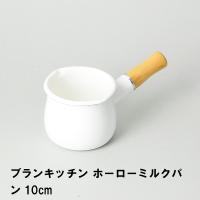 ブランキッチン ホーローミルクパン10cm | ザッカーグplus いいもの見つけた