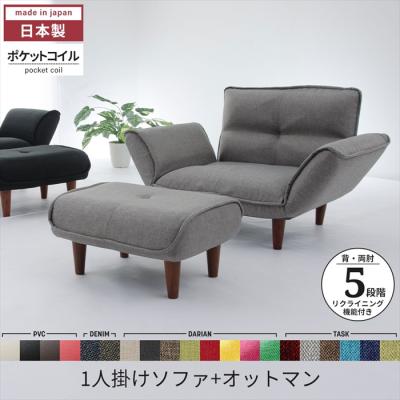 一人掛けソファ オットマン付き（ソファ）｜ソファ、ソファベッド 