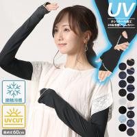 UV手袋 レディース ロング 60cm UVアームカバー 接触冷感 ひんやり 紫外線対策 日焼け対策  