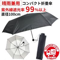 【1000円 送料無料】日傘 メンズ 折りたたみ 軽量 晴雨兼用 折りたたみ傘 日傘 レディース 雨傘 紫外線対策 UVカット