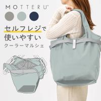 MOTTERU モッテル セルフレジ使いやすいコンパクトクーラーマルシェ | セルフレジ 保冷トート 保冷バッグ エコバッグトートバッグ コンパクト おしゃれ 母の日