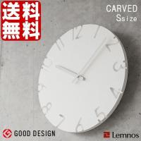 掛け時計 Lemnos レムノス CARVED カーヴド Sサイズ NTL10-04 おしゃれ 北欧 クロック | 雑貨ショップドットコム